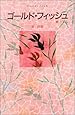 ゴールド・フィッシュ