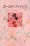 ゴールド・フィッシュ