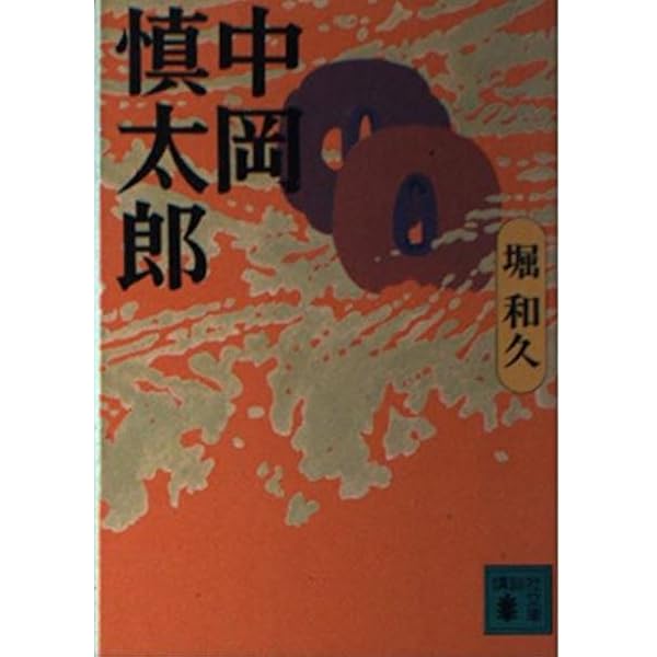 Amazon.co.jp: 中岡慎太郎陸援隊始末記 改版 (中公文庫 ひ 8-4) : 平尾