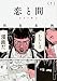 恋と問 1 (ビームコミックス)