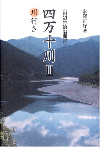四万十川〈2〉川行き (田辺竹治翁聞書) / 永澤 正好
