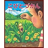 こびとづかん