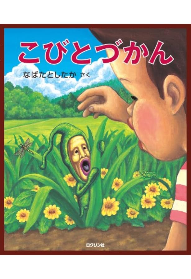 Amazon.co.jp: みんなのこびと (cub label) : なばた としたか: 本