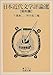 日本近代文学評論選 昭和篇 日本近代文学評論選 昭和篇