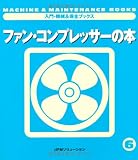 ファン・コンプレッサーの本 (入門・機械&保全ブックス)