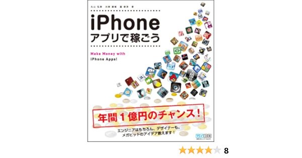 Iphoneアプリで稼ごう 丸山弘詩 川畑雄補 脇俊済 本 通販 Amazon