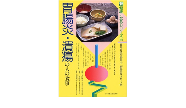 胃腸炎 潰瘍の人の食事 新健康になるシリーズ 康幸 太田 敦子 高橋 保子 一色 本 通販 Amazon