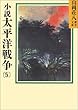 小説太平洋戦争 (5) (山岡荘八歴史文庫)