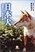 日本犬―血統を守るたたかい 日本犬―血統を守るたたかい
