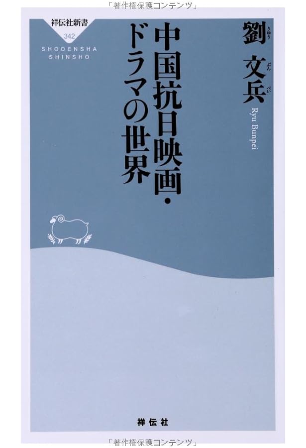 中国抗日ドラマ読本: 意図せざる反日・愛国コメディ (中国ドラマ読本