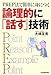 PREP法で簡単に身につく 論理的に「話す」技術 PREP法で簡単に身につく 論理的に「話す」技術