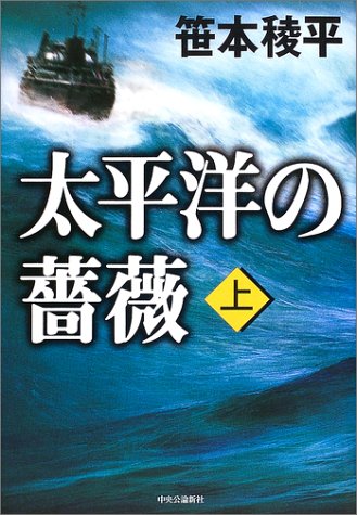 笹本稜平:太平洋の薔薇〈上〉