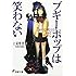 「ブギーポップは笑わない」