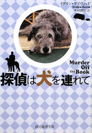 イヴリン・デイヴィッド:探偵は犬を連れて (創元推理文庫)