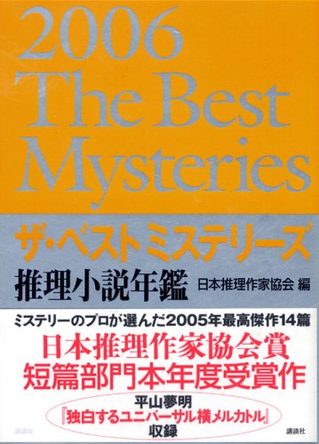 ザ・ベストミステリーズ 2006年版