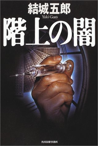 結城五郎:階上の闇