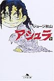 アシュラ (下)