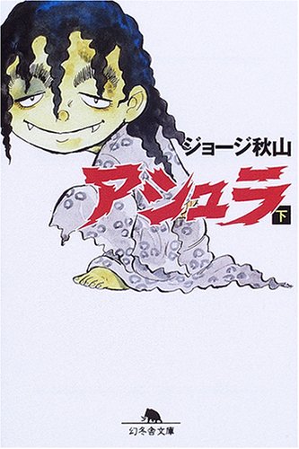 『アシュラ』1巻