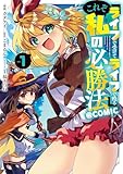 『ライフで受けてライフで殴る』これぞ私の必勝法＠COMIC 第1巻 (CORONA COMICS)