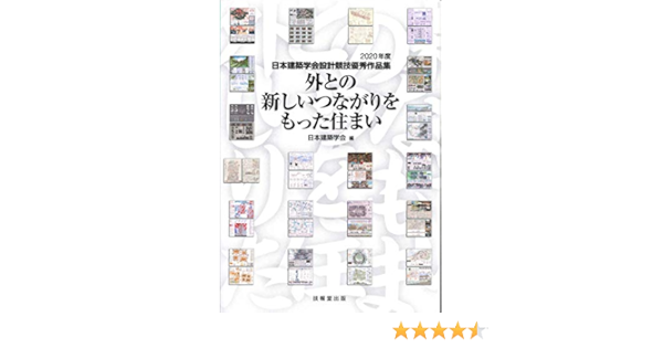 外との新しいつながりをもった住まい ―2020年度日本建築学会設計競技優秀作品集― | 日本建築学会 |本 | 通販 | Amazon