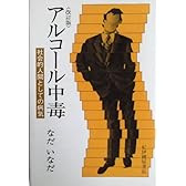 アルコール中毒―社会的人間としての病気