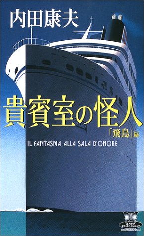 貴賓室の怪人 「飛鳥」編 (カドカワ・エンタテインメント)