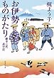 お伊勢ものがたり　親子三代道中記 (集英社文庫)