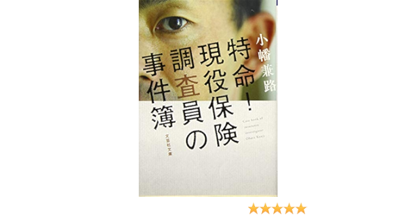 文庫 特命 現役保険調査員の事件簿 文芸社文庫 小幡 兼路 本 通販 Amazon