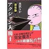 アクション大魔王 新装版 (ジェッツコミックス)