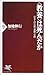 「教養」は死んだか―日本人の古典・道徳・宗教
