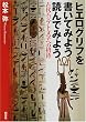 ヒエログリフを書いてみよう読んでみよう―古代エジプト文字への招待
