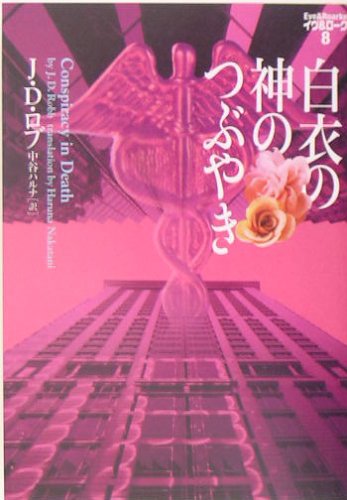 白衣の神のつぶやき―イヴ&ローク〈8〉 (ヴィレッジブックス)