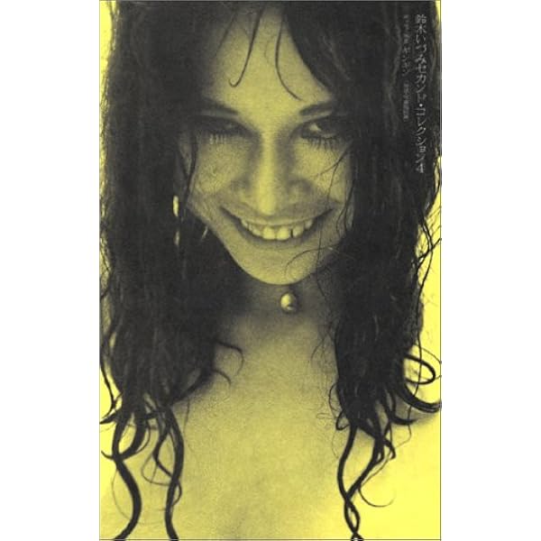 鈴木いづみセカンド・コレクション〈3〉 エッセイ集(1) 恋愛嘘ごっこ