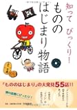 知って びっくり!  もののはじまり物語 (知って びっくり! はじまり物語)