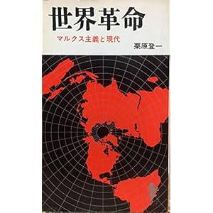 世界革命 (1967年) (三一新書) 世界革命 (1967年) (三一新書)