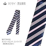 （ネクタイ）ネクタイ/男女兼用/　ネイビー×ピンク　ストライプ　MOFTYM-003