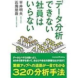 データ分析できない社員はいらない できない社員はいらないシリーズ