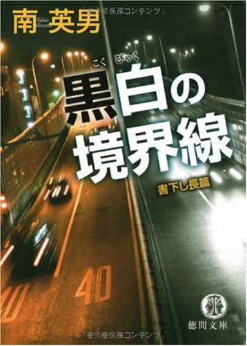 南英男:黒白の境界線 (徳間文庫)