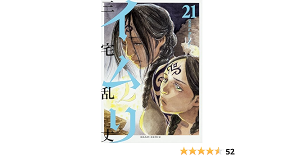 イムリ 21 ビームコミックス 三宅 乱丈 本 通販 Amazon