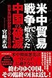 米中貿易戦争で始まった中国の破滅　世界各国の取材で見えた実相