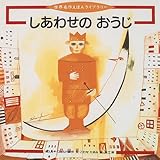 しあわせのおうじ (世界名作えほんライブラリー)