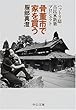骨董市で家を買う―ハットリ邸古民家新築プロジェクト (中公文庫)