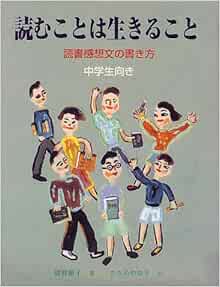 読むことは生きること 読書感想文の書き方 中学生向き 紺野 順子 ささめや ゆき 本 通販 Amazon