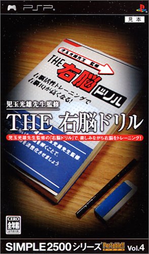 SIMPLE2500シリーズPortable（ポータブル）!! Vol.4 児玉光雄先生監修 THE 右脳ドリル