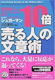 全米NO.1のセールス・ライターが教える 10倍売る人の文章術