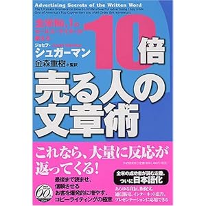 全米NO.1のセールス・ライターが教える 10倍売る人の文章術 全米NO.1のセールス・ライターが教える 10倍売る人の文章術
