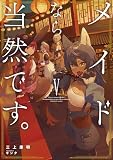 メイドなら当然です。　濡れ衣を着せられた万能メイドさんは旅に出ることにしました５ (アース・スターノベル)
