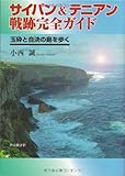 サイパン&テニアン戦跡完全ガイド―玉砕と自決の島を歩く
