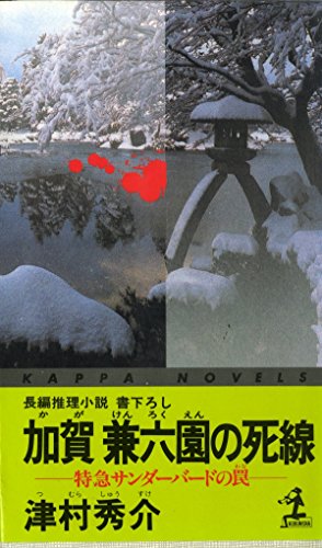 津村秀介:加賀兼六園の死線―特急サンダーバードの罠 (カッパ・ノベルス)