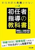 新任教師を失敗させない初任者指導の教科書 勝負の4月を乗り切る1ヶ月のシナリオつき!